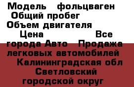  › Модель ­ фольцваген › Общий пробег ­ 67 500 › Объем двигателя ­ 3 600 › Цена ­ 1 000 000 - Все города Авто » Продажа легковых автомобилей   . Калининградская обл.,Светловский городской округ 